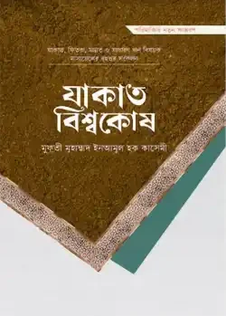 যাকাত বিশ্বকোষ (প্রিমিয়াম)