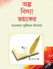 অল্প বিদ্যা ভয়ংকর