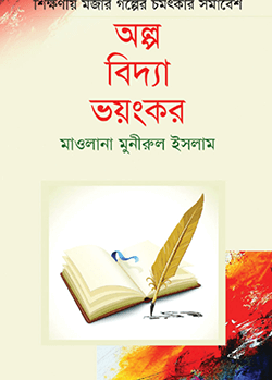 অল্প বিদ্যা ভয়ংকর