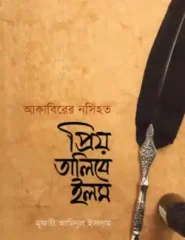 আকাবিরের নসিহত : প্রিয় তালিবে ইলম