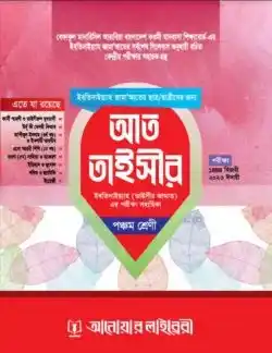 আত-তাইসীর ৫ম শ্রেণি (তাইসীর জামাত)