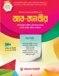 আত্ তানবীর (মেশকাত) ছাত্রী