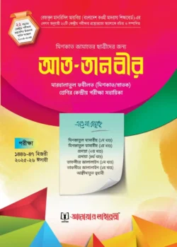 আত্ তানবীর (মেশকাত) ছাত্রী