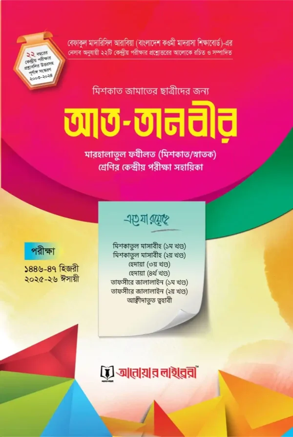 আত্ তানবীর (মেশকাত) ছাত্রী