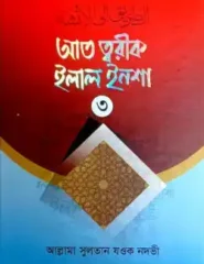 আত্ ত্বরীক ইলাল ইনশা-৩ (আরবী-বাংলা)