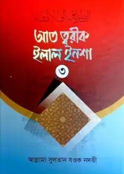 আত্ ত্বরীক ইলাল ইনশা-৩ (আরবী-বাংলা)
