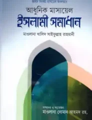 আধুনিক মাসায়েল : ইসলামী সমাধান