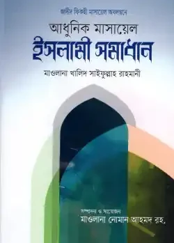 আধুনিক মাসায়েল : ইসলামী সমাধান