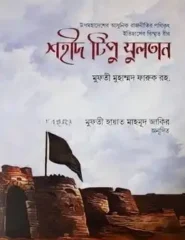 শহীদ টিপু সুলতান
