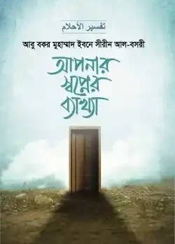আপনার স্বপ্নের ব্যাখ্যা (দুই খণ্ড)