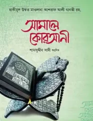 আমালে কোরআনী (প্রিমিয়াম)