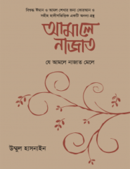 আমালে নাজাত (যে আমলে নাজাত মেলে)