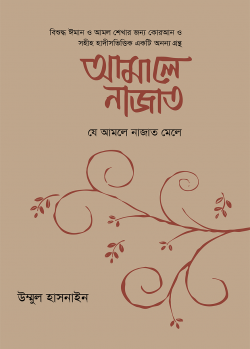 আমালে নাজাত (যে আমলে নাজাত মেলে)