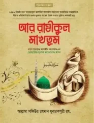 আর রাহীকুল মাখতুম (স্ট্যান্ডার্ড)