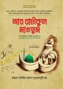 আর রাহীকুল মাখতুম (স্ট্যান্ডার্ড)