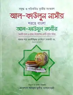 আল-কাউলুন নাসীর (আরবী-বাংলা)