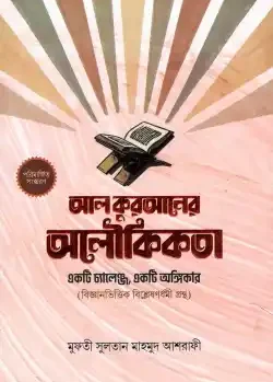 আল কুরআনের অলৌকিকতা