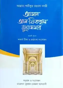 আল-ফিকহুল মুয়াস্সার (আরবী-বাংলা)