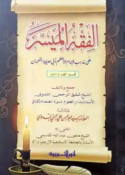 আল-ফিকহুল মুয়াস্সার (কম্পিউটার)