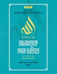 আল্লাহকে পেতে চাইলে