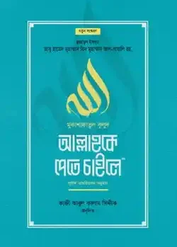 আল্লাহকে পেতে চাইলে