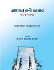 আল্লাহর ওলী হওয়ার পথ ও পাথেয়