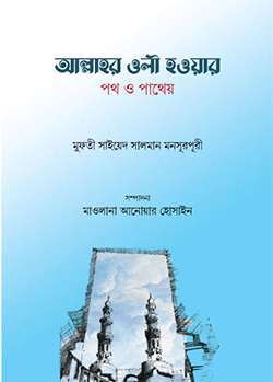 আল্লাহর ওলী হওয়ার পথ ও পাথেয়