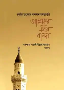 আল্লাহর প্রিয় বান্দা