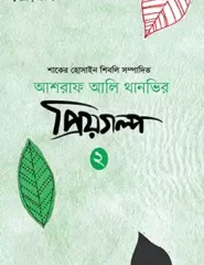 আশরাফ আলি থানভির প্রিয়গল্প-২