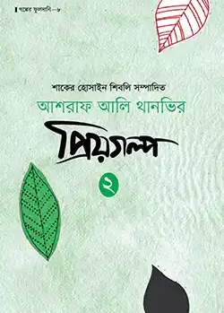 আশরাফ আলি থানভির প্রিয়গল্প-২