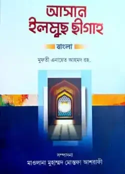 আসান ইলমুছ ছীগাহ (ফার্সী-বাংলা)