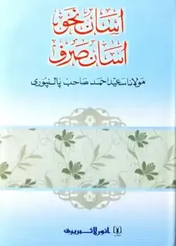 আসান নাহু আসান সরফ