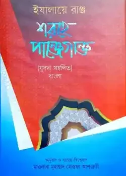 ইযালায়ে রাঞ্জ শরহে পাঞ্জেগাঞ্জ (ফার্সি-বাংলা)