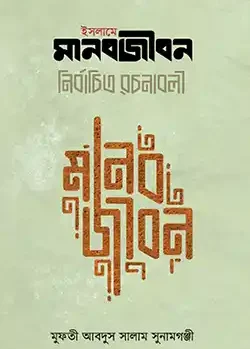 ইসলামে মানবজীবন