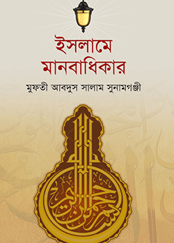 ইসলামে মানবাধিকার