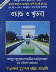 ওয়াজ ও খুতবা ১-৩ একত্রে
