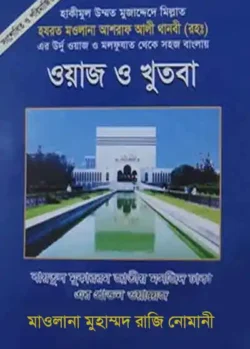 ওয়াজ ও খুতবা ১-৩ একত্রে