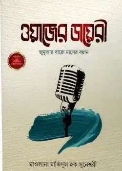 ওয়াজের ডায়েরী