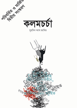 কলমচর্চা