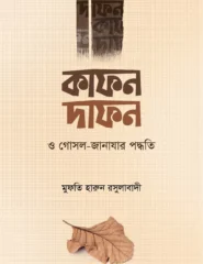 কাফন দাফন ও গোসল-জানাযার পদ্ধতি