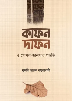কাফন দাফন ও গোসল-জানাযার পদ্ধতি
