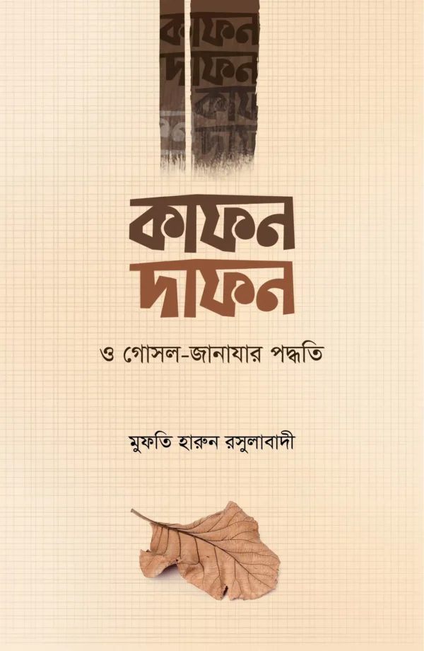 কাফন দাফন ও গোসল-জানাযার পদ্ধতি