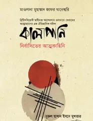 কালাপানি : নির্বাসিতের আত্মকাহিনি