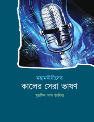কালের সেরা ভাষণ