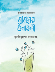কুরআনের আলোকে মুমিনের গুণাবলী