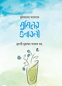 কুরআনের আলোকে মুমিনের গুণাবলী