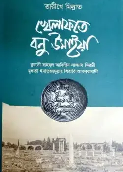 খেলাফতে বনু উমাইয়া (বাংলা)