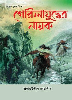 গেরিলা যুদ্ধের নায়ক