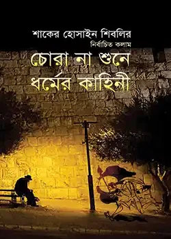 চোরা না শুনে ধর্মের কাহিনী