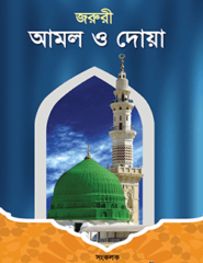 জরুরী আমল ও দোয়া (প্রিমিয়াম)